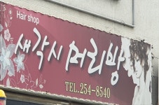 새각시머리방