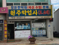 원주약업사