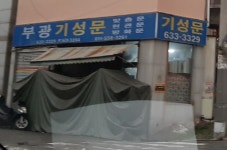 부광기성문