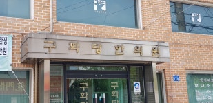 구화당한의원