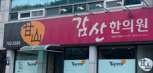 감산한의원