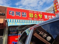 대복집 염소탕