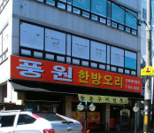 풍원고깃집