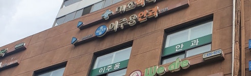 이주용안과의원