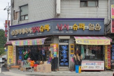 올림픽체육사낚시슈퍼