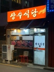 장수식당