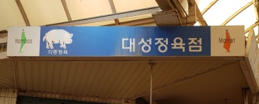 대성정육점