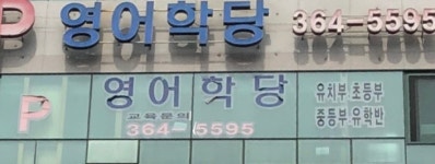 서강대학교북부산SLP영어학당