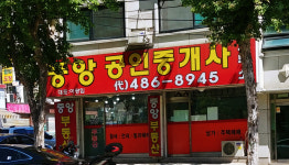 중앙공인중개사사무소