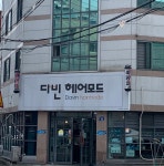 다빈헤어모드