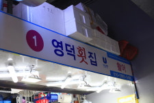 영덕횟집