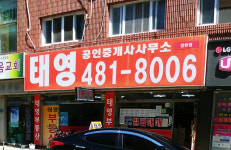 태영공인중개사사무소