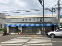 나룻배식당