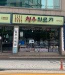 청우의료기