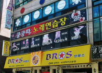 쿵쿵따노래연습장