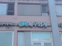 성지세무회계사무소