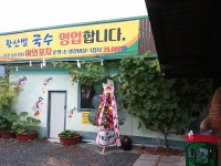 황산벌 국수