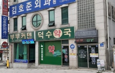 덕수약국