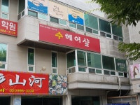 수헤어샵