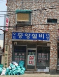 중앙설비