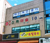 대진토건중기
