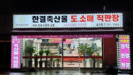 한결축산 금산점