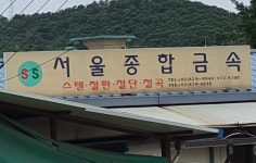 서울종합금속