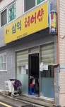 삼익헤어샵