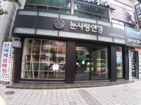 눈사랑안경 부전역점