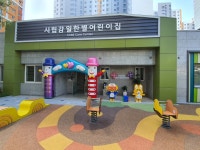 시립감일한별어린이집
