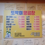 토박이양곱창