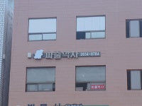 세화파출박사 당산점