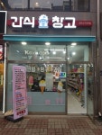 간식창고 검단사거리역점