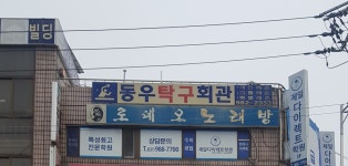 김포동우탁구회관