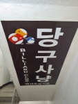 당구사냥