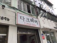 다크헤어
