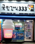 국민간식333 부천중동역점