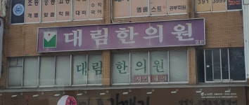 대림한의원