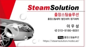 스팀닥터 스팀솔루션