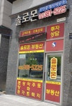 솔로몬공인중개사사무소