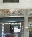 공주다방
