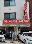 아시아세탁