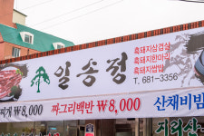 지리산일송정