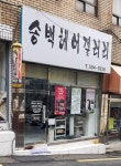 송백헤어겔러리