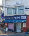 성민사