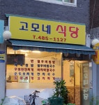 고모네식당