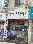 헤어스페이스