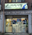 머리사랑