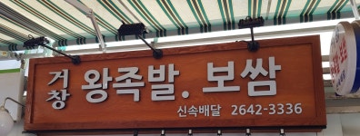 거창왕족발보쌈 화곡점