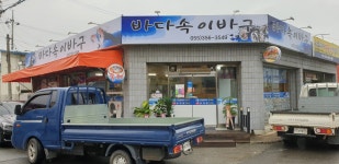 바다속이바구